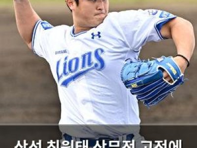 삼성 최원태 상무전 고전에 팬들 실망