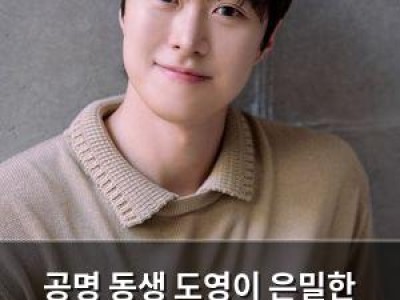 공명 동생 도영이 은밀한 감사 OST 참여한 이유 밝혀