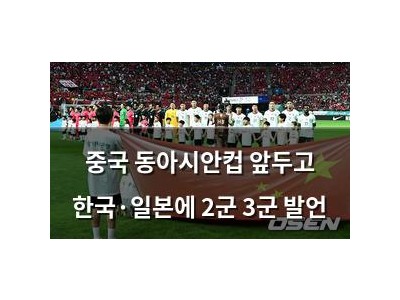 중국 동아시안컵 앞두고 한국·일본에 2군 3군 발언