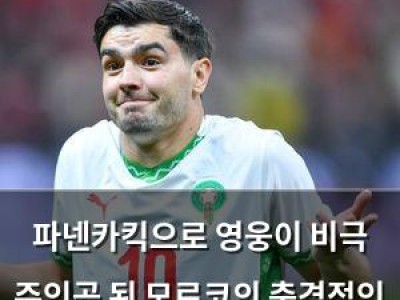 파넨카킥으로 영웅이 비극 주인공 된 모로코의 충격적인 결말