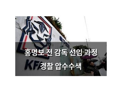 홍명보 전 감독 선임 과정 경찰 압수수색