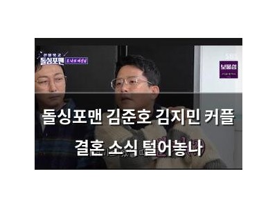 돌싱포맨 김준호 김지민 커플 결혼 소식 털어놓나