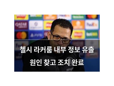 첼시 라커룸 내부 정보 유출 원인 찾고 조치 완료