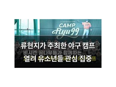 류현지가 주최한 야구 캠프 열려 유소년들 관심 집중