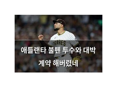 애틀랜타 불펜 투수와 대박 계약 해버렸네