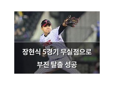 장현식 5경기 무실점으로 부진 탈출 성공