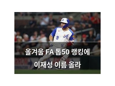 올겨울 FA 톱50 랭킹에 이재성 이름 올라