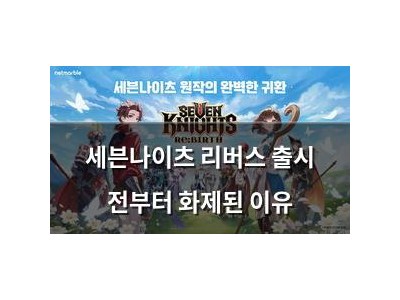 세븐나이츠 리버스 출시 전부터 화제된 이유