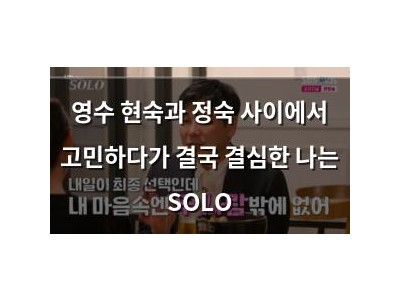 영수 현숙과 정숙 사이에서 고민하다가 결국 결심한 나는 SOLO