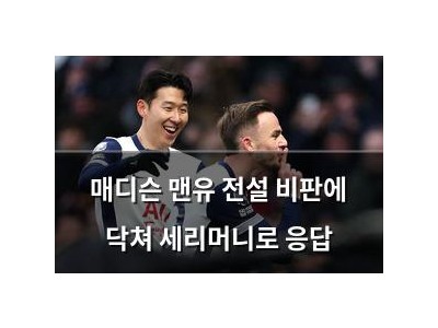 매디슨 맨유 전설 비판에 닥쳐 세리머니로 응답