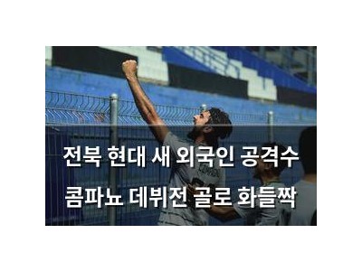 전북 현대 새 외국인 공격수 콤파뇨 데뷔전 골로 화들짝