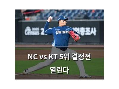 NC vs KT 5위 결정전 열린다