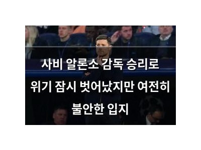 사비 알론소 감독 승리로 위기 잠시 벗어났지만 여전히 불안한 입지