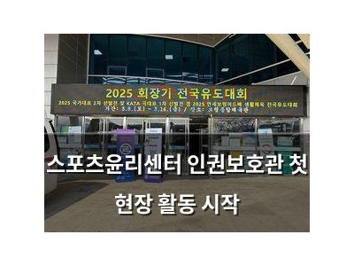 스포츠윤리센터 인권보호관 첫 현장 활동 시작