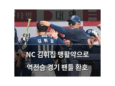 NC 김휘집 맹활약으로 역전승 경기 팬들 환호