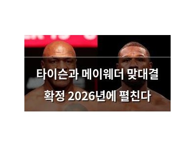 타이슨과 메이웨더 맞대결 확정 2026년에 펼친다