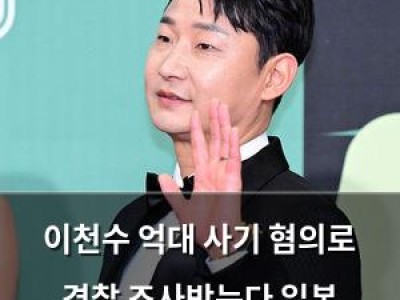 이천수 억대 사기 혐의로 경찰 조사받는다 일본 언론까지 주목