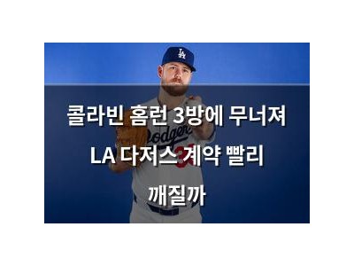 콜라빈 홈런 3방에 무너져 LA 다저스 계약 빨리 깨질까