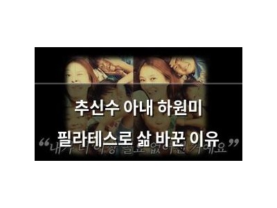 추신수 아내 하원미 필라테스로 삶 바꾼 이유