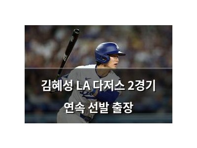 김혜성 LA 다저스 2경기 연속 선발 출장