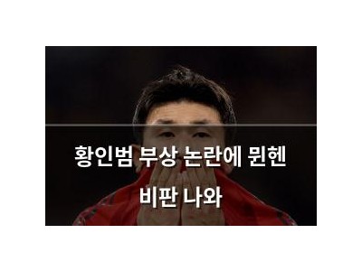 황인범 부상 논란에 뮌헨 비판 나와