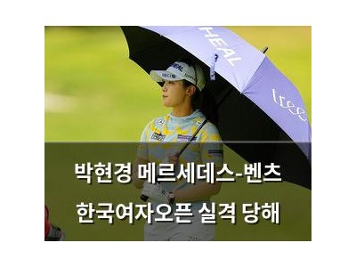 박현경 메르세데스-벤츠 한국여자오픈 실격 당해
