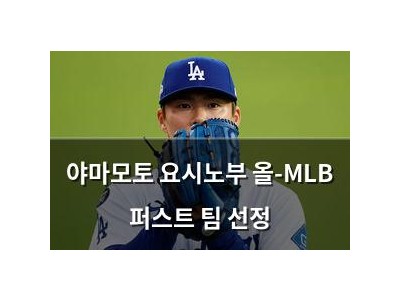 야마모토 요시노부 올-MLB 퍼스트 팀 선정