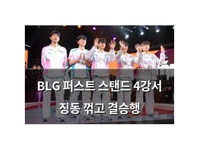 BLG 퍼스트 스탠드 4강서 징동 꺾고 결승행