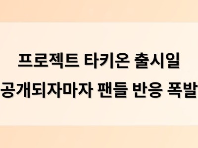프로젝트 타키온 출시일 공개되자마자 팬들 반응 폭발