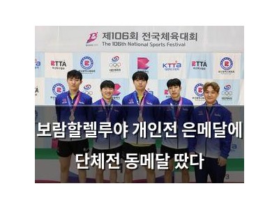 보람할렐루야 개인전 은메달에 단체전 동메달 땄다