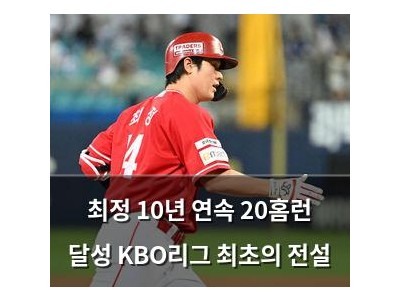 최정 10년 연속 20홈런 달성 KBO리그 최초의 전설
