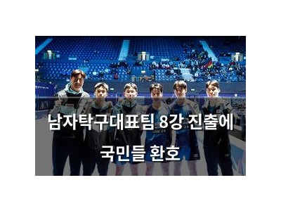 남자탁구대표팀 8강 진출에 국민들 환호