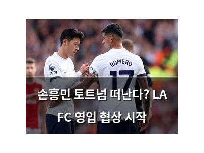 손흥민 토트넘 떠난다? LA FC 영입 협상 시작