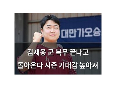 김재웅 군 복무 끝나고 돌아온다 시즌 기대감 높아져
