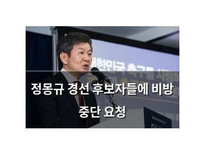 정몽규 경선 후보자들에 비방 중단 요청