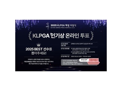 KLPGA 2025시즌 팬들 가장 사랑받는 대회로 선정