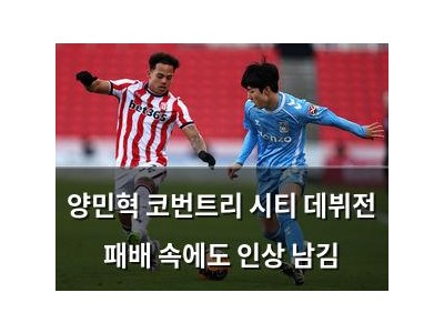 양민혁 코번트리 시티 데뷔전 패배 속에도 인상 남김