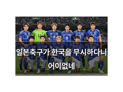일본축구가 한국을 무시하다니 어이없네