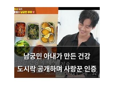 남궁민 아내가 만든 건강 도시락 공개하며 사랑꾼 인증