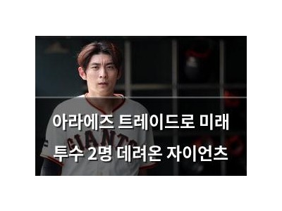 아라에즈 트레이드로 미래 투수 2명 데려온 자이언츠