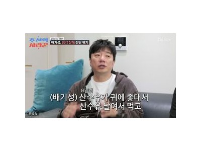배기성 난청 회복 위해 보양식 먹었다