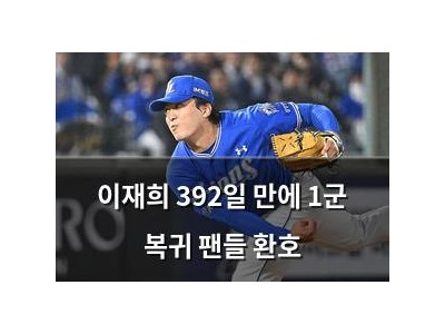 이재희 392일 만에 1군 복귀 팬들 환호