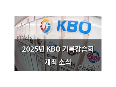 2025년 KBO 기록강습회 개최 소식