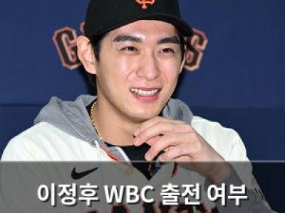 이정후 WBC 출전 여부 공개 예정