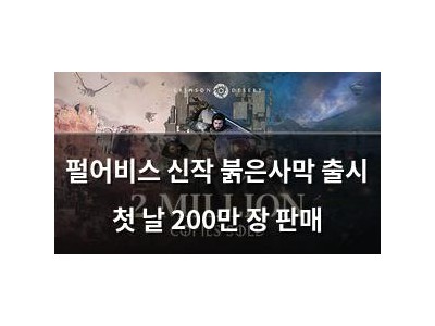 펄어비스 신작 붉은사막 출시 첫 날 200만 장 판매