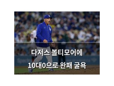 다저스 볼티모어에 10대0으로 완패 굴욕