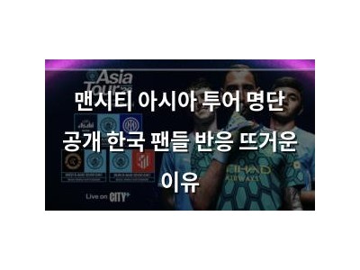맨시티 아시아 투어 명단 공개 한국 팬들 반응 뜨거운 이유