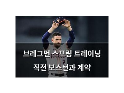 브레그먼 스프링 트레이닝 직전 보스턴과 계약