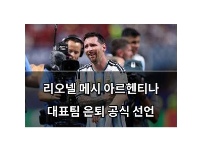 리오넬 메시 아르헨티나 대표팀 은퇴 공식 선언