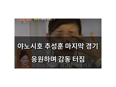 야노시호 추성훈 마지막 경기 응원하며 감동 터짐